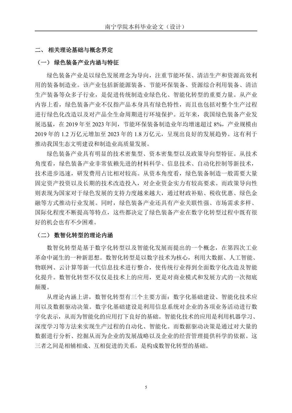26年CH经济与金融 广西绿色装备产业数智化转型升级路径研究终稿全日制-约17914字符.pdf_第8页