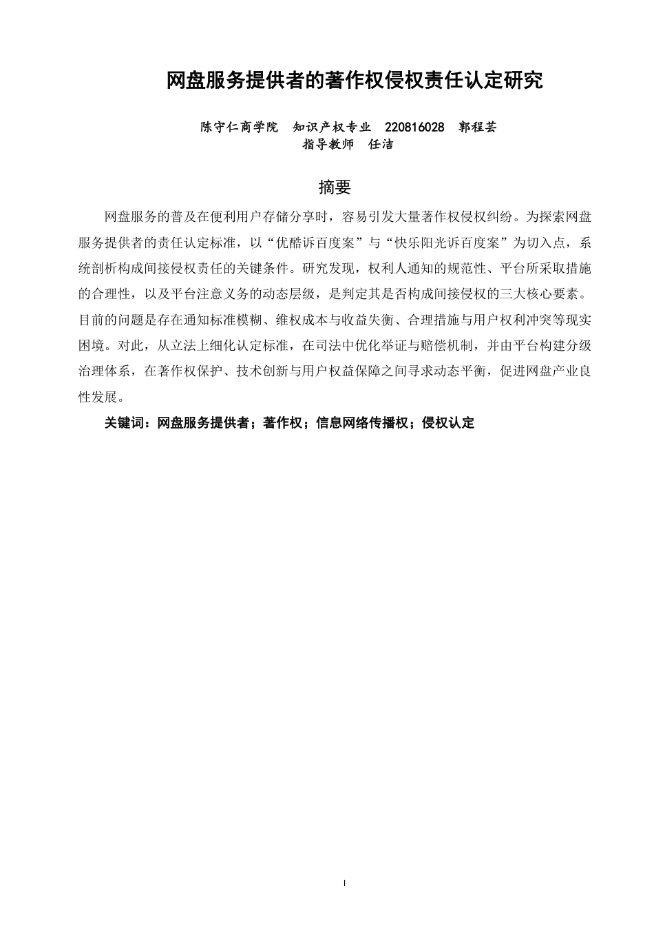 26年CH知识产权 网盘服务提供者的著作权侵权责任认定研究-终稿全日制-约13587字符.pdf