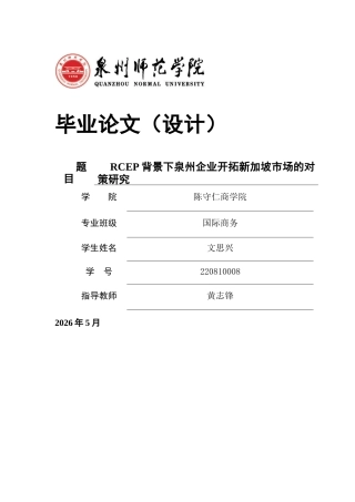 26年CH国际商务 关键词：泉州；新加坡；经贸合作；RCEP；产业互补；海上丝绸之路-终稿全(16523字).docx