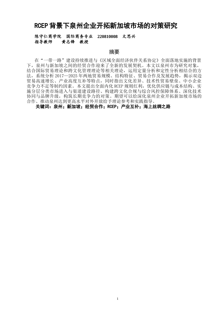 26年CH国际商务 关键词：泉州；新加坡；经贸合作；RCEP；产业互补；海上丝绸之路-终稿全(16523字).docx_第2页