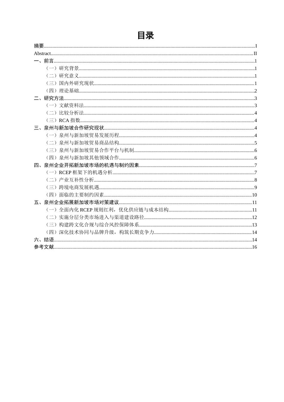 26年CH国际商务 关键词：泉州；新加坡；经贸合作；RCEP；产业互补；海上丝绸之路-终稿全(16523字).docx_第4页