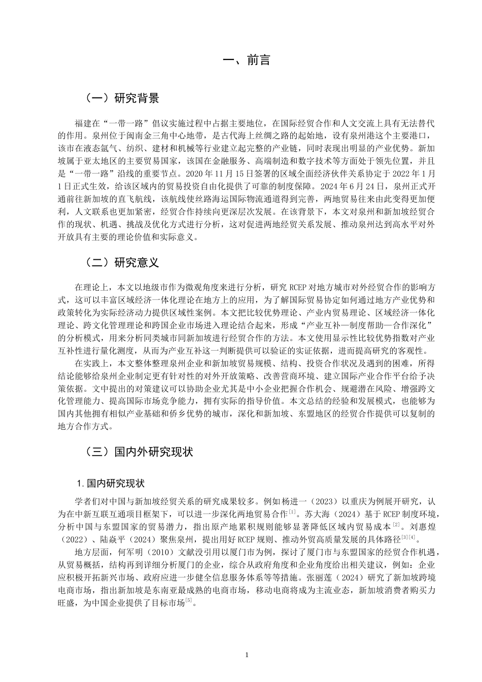 26年CH国际商务 关键词：泉州；新加坡；经贸合作；RCEP；产业互补；海上丝绸之路-终稿全(16523字).docx_第5页