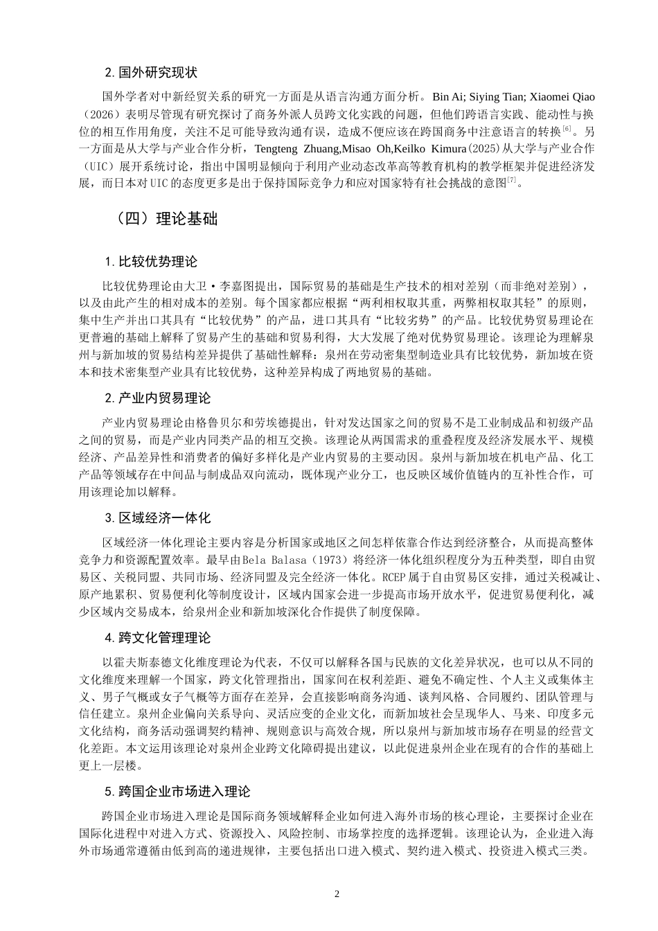 26年CH国际商务 关键词：泉州；新加坡；经贸合作；RCEP；产业互补；海上丝绸之路-终稿全(16523字).docx_第6页