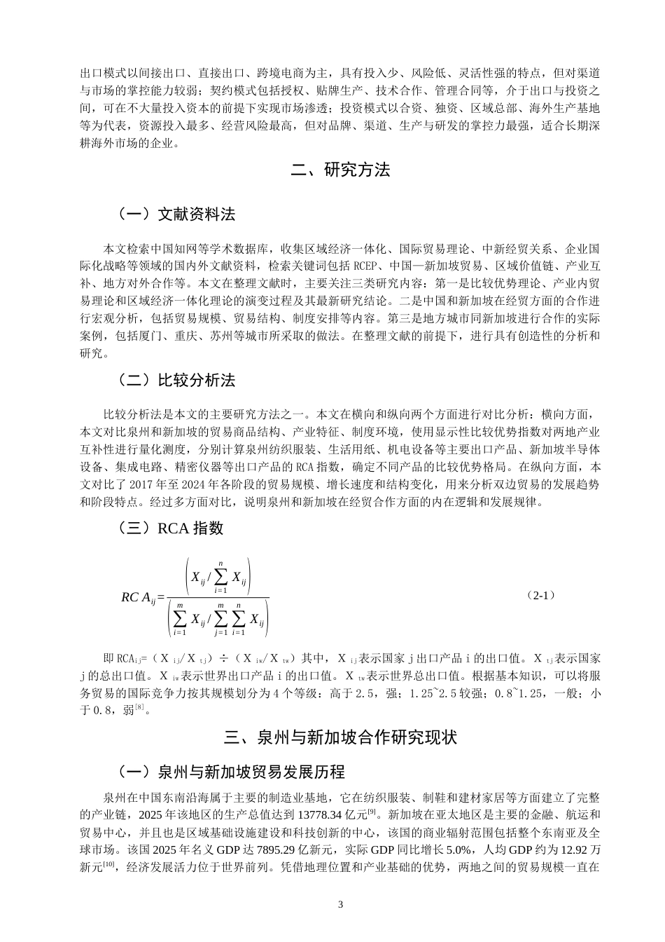 26年CH国际商务 关键词：泉州；新加坡；经贸合作；RCEP；产业互补；海上丝绸之路-终稿全(16523字).docx_第7页