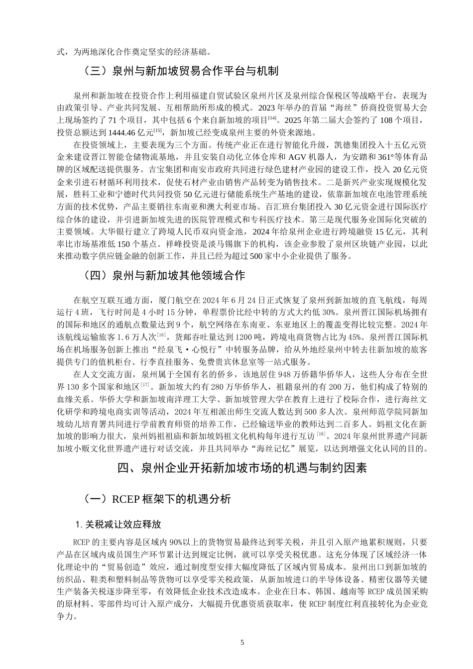 26年CH国际商务 关键词：泉州；新加坡；经贸合作；RCEP；产业互补；海上丝绸之路-终稿全(16523字).docx_第9页