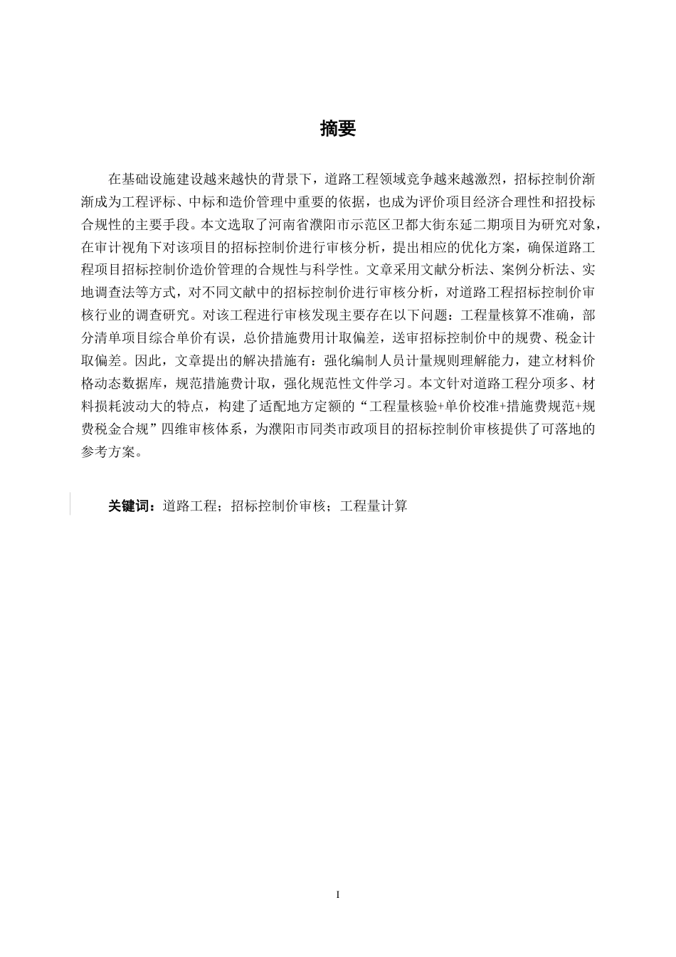 26年CH工程审计 道路工程招标控制价审核探析——以濮阳市示范区卫都大街东延二期项目为例终稿全日制-约16790字符.pdf