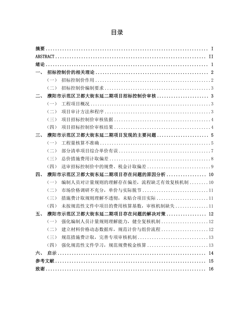 26年CH工程审计 道路工程招标控制价审核探析——以濮阳市示范区卫都大街东延二期项目为例终稿全日制-约16790字符.pdf_第3页