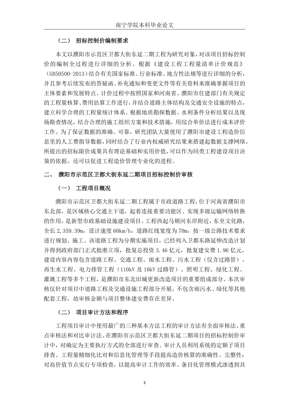 26年CH工程审计 道路工程招标控制价审核探析——以濮阳市示范区卫都大街东延二期项目为例终稿全日制-约16790字符.pdf_第6页