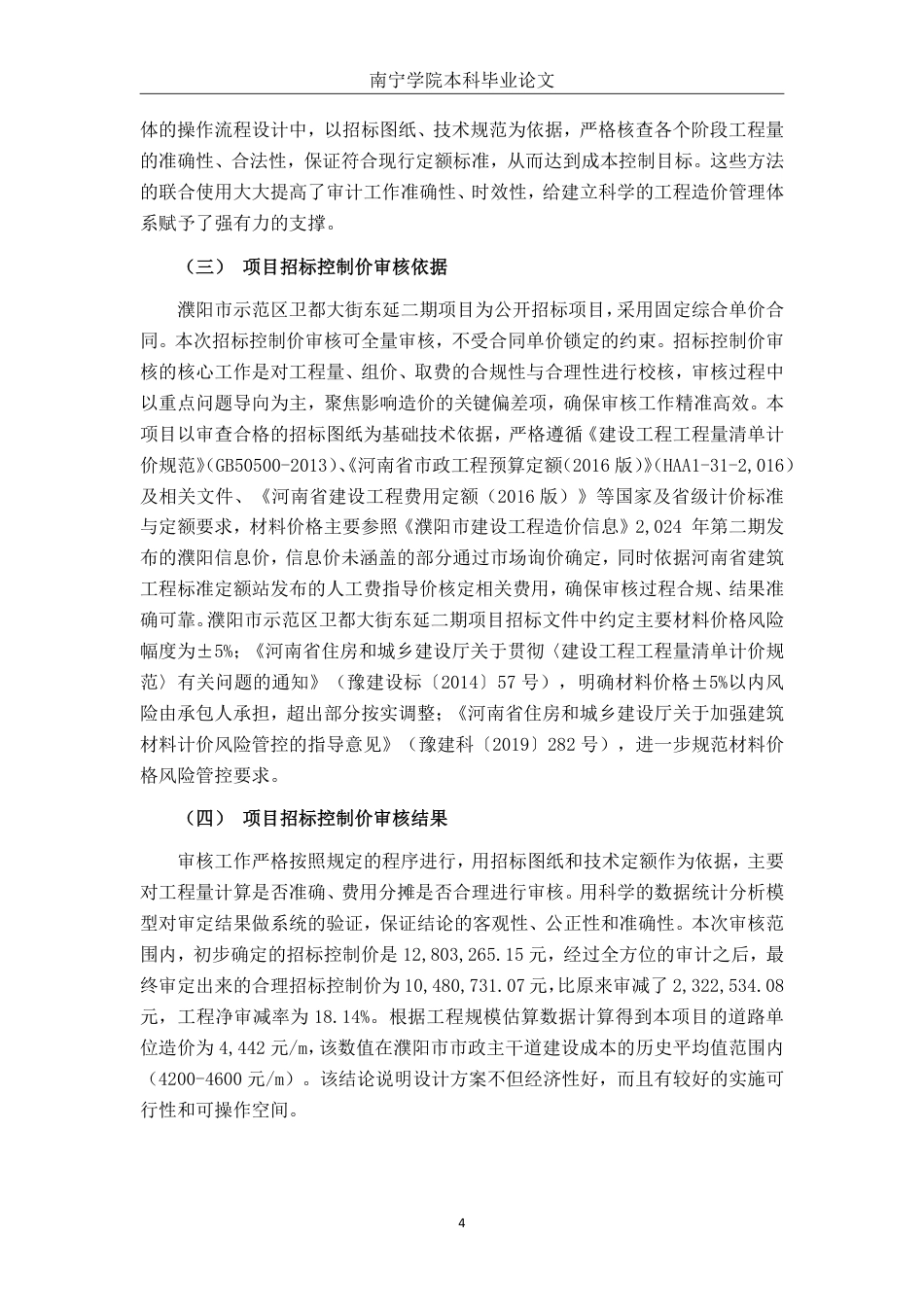 26年CH工程审计 道路工程招标控制价审核探析——以濮阳市示范区卫都大街东延二期项目为例终稿全日制-约16790字符.pdf_第7页