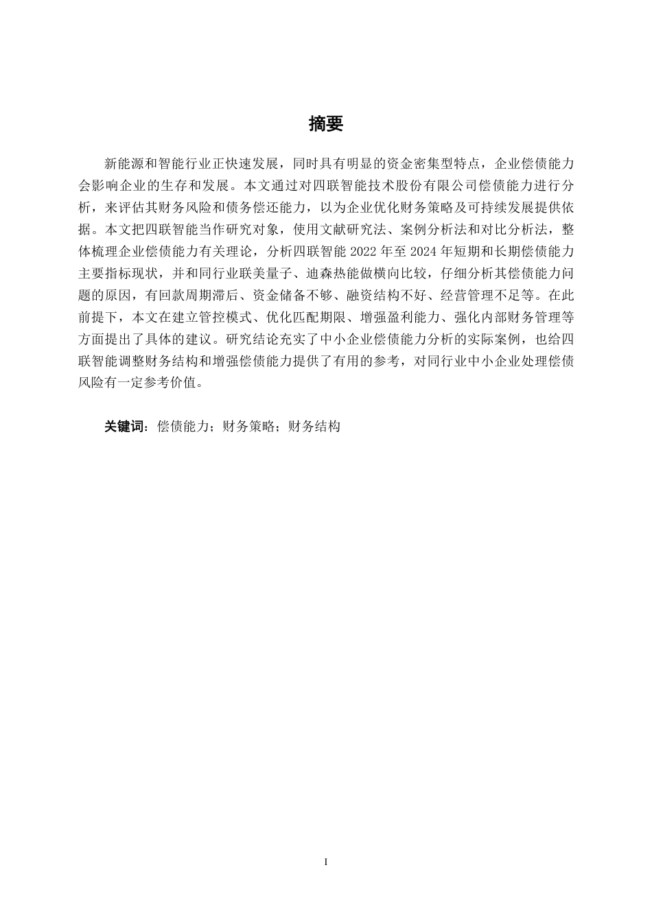 26年CH会计学 企业偿债能力分析——以四联智能技术股份有限公司为例终稿全日制-约20143字符.pdf