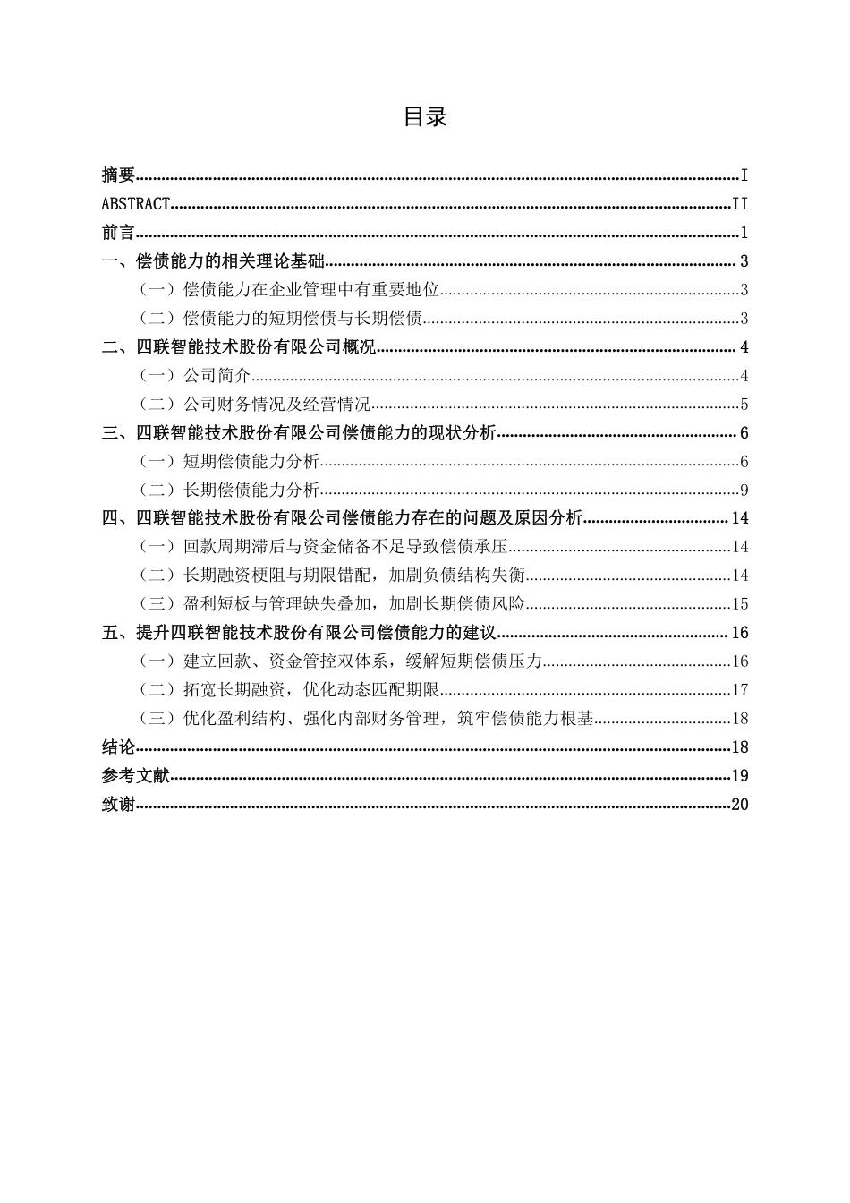 26年CH会计学 企业偿债能力分析——以四联智能技术股份有限公司为例终稿全日制-约20143字符.pdf_第3页