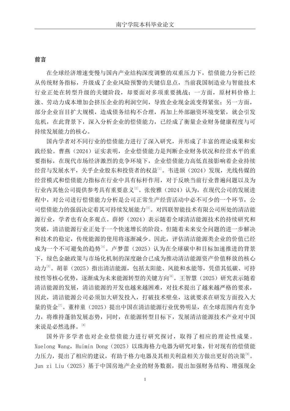 26年CH会计学 企业偿债能力分析——以四联智能技术股份有限公司为例终稿全日制-约20143字符.pdf_第4页