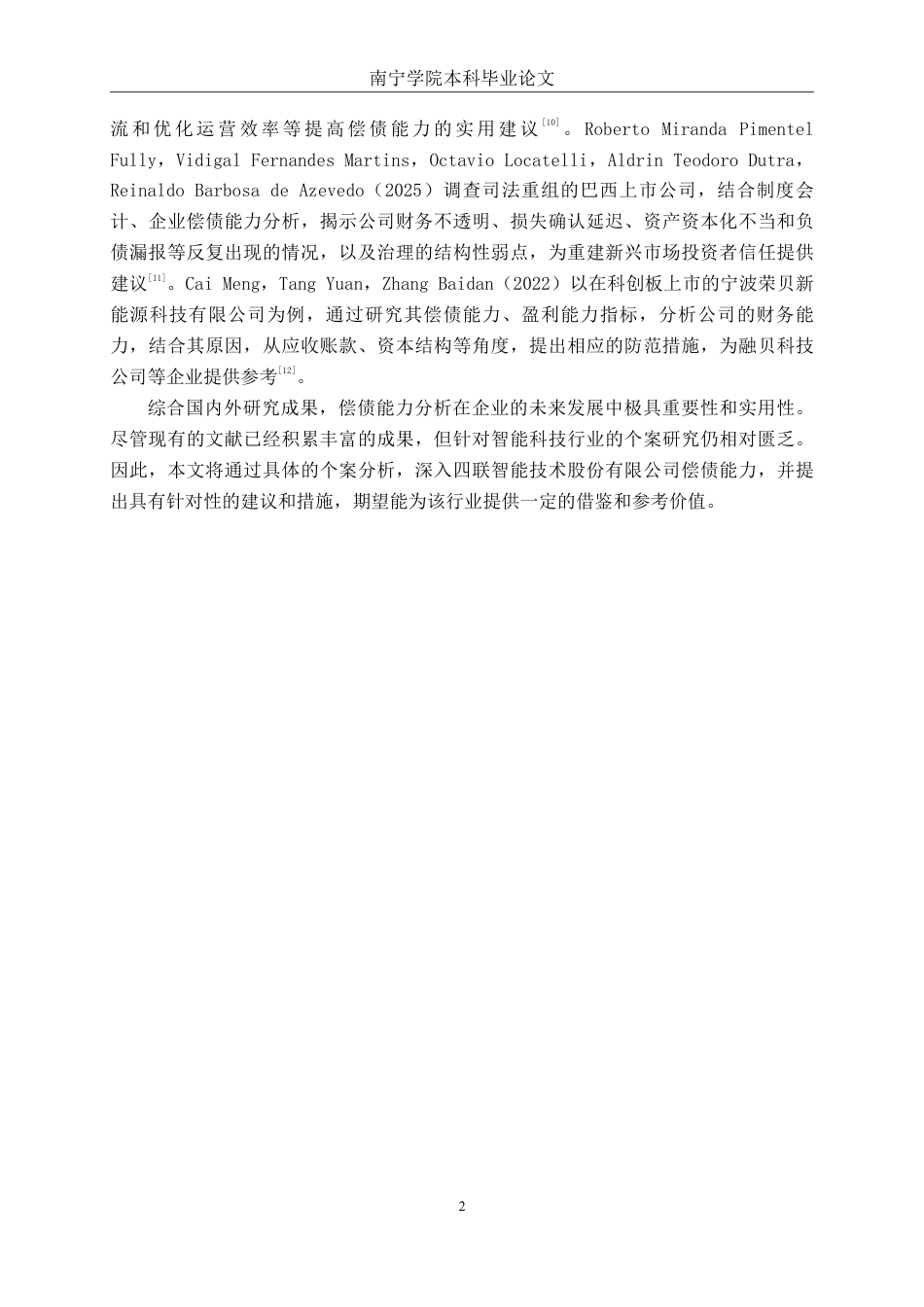 26年CH会计学 企业偿债能力分析——以四联智能技术股份有限公司为例终稿全日制-约20143字符.pdf_第5页