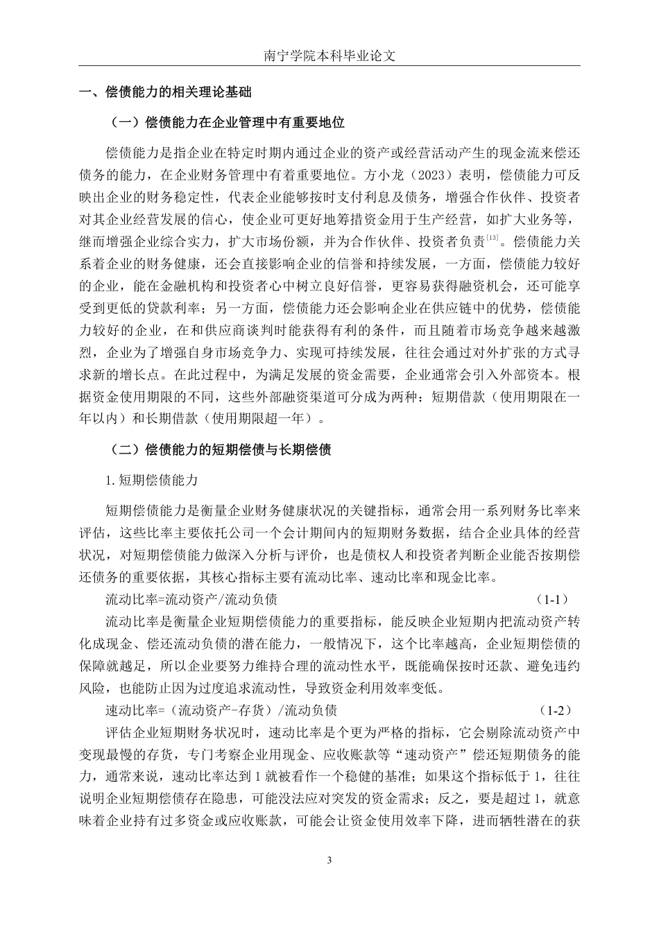 26年CH会计学 企业偿债能力分析——以四联智能技术股份有限公司为例终稿全日制-约20143字符.pdf_第6页