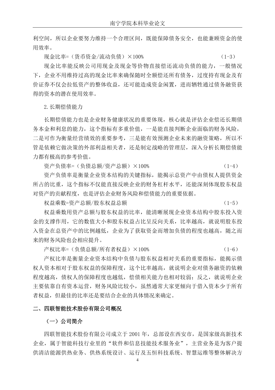 26年CH会计学 企业偿债能力分析——以四联智能技术股份有限公司为例终稿全日制-约20143字符.pdf_第7页