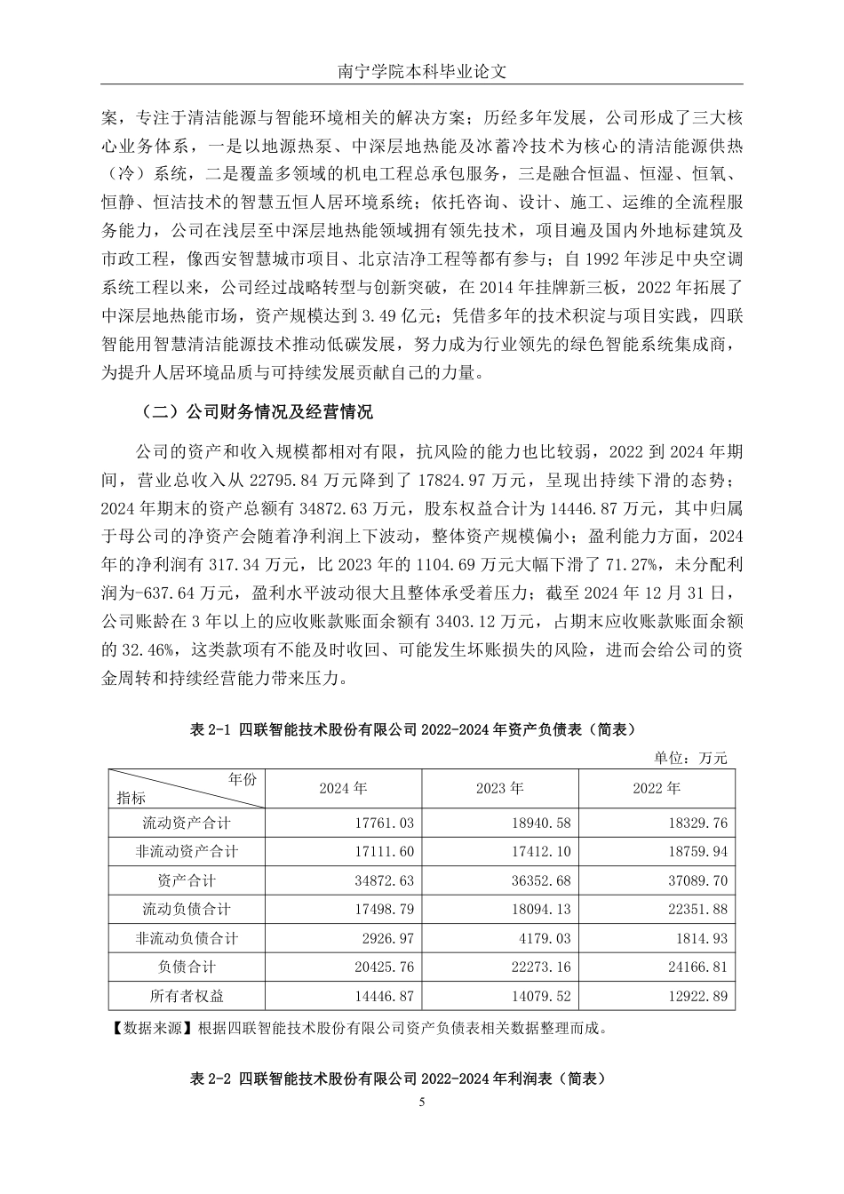 26年CH会计学 企业偿债能力分析——以四联智能技术股份有限公司为例终稿全日制-约20143字符.pdf_第8页