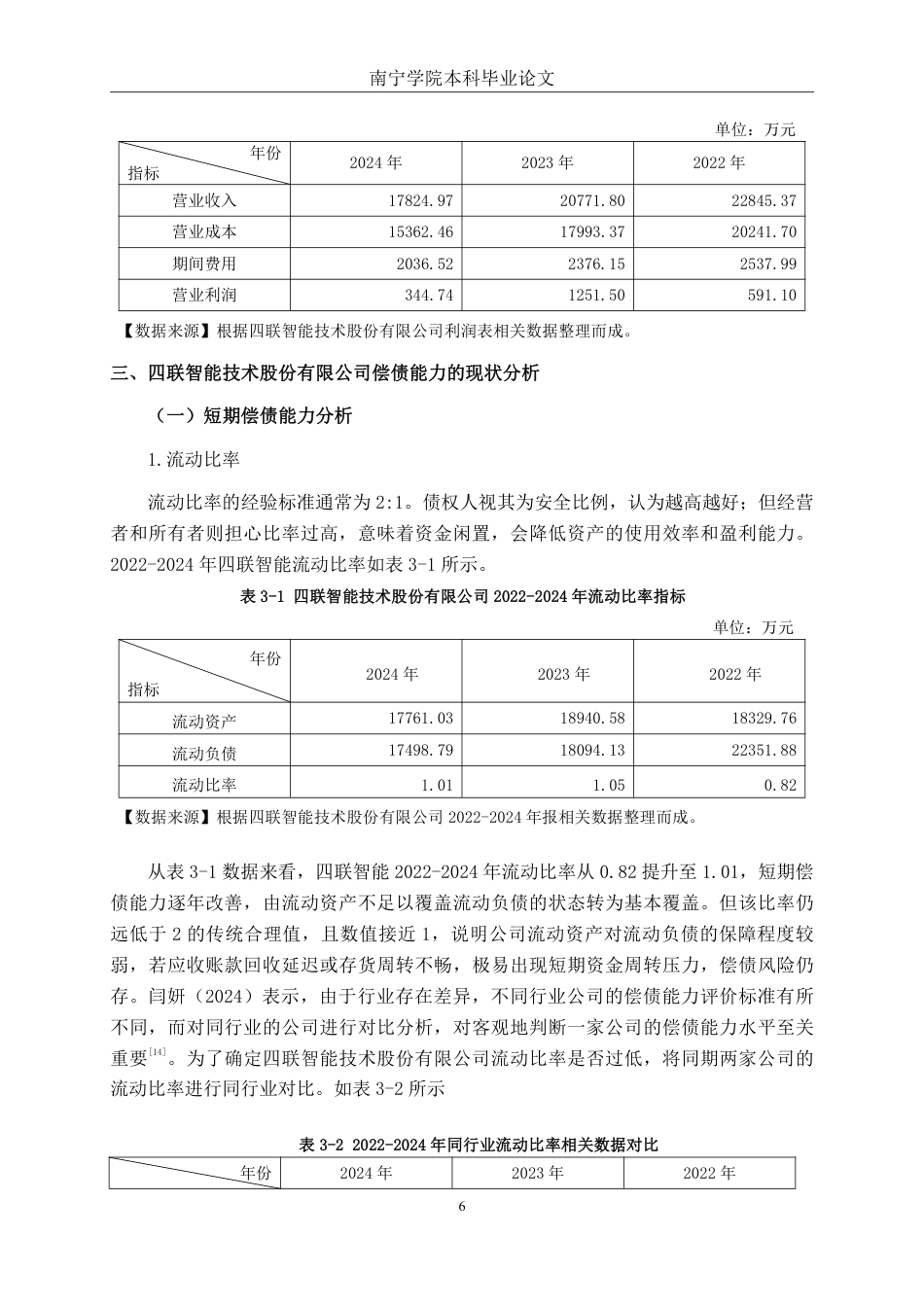 26年CH会计学 企业偿债能力分析——以四联智能技术股份有限公司为例终稿全日制-约20143字符.pdf_第9页