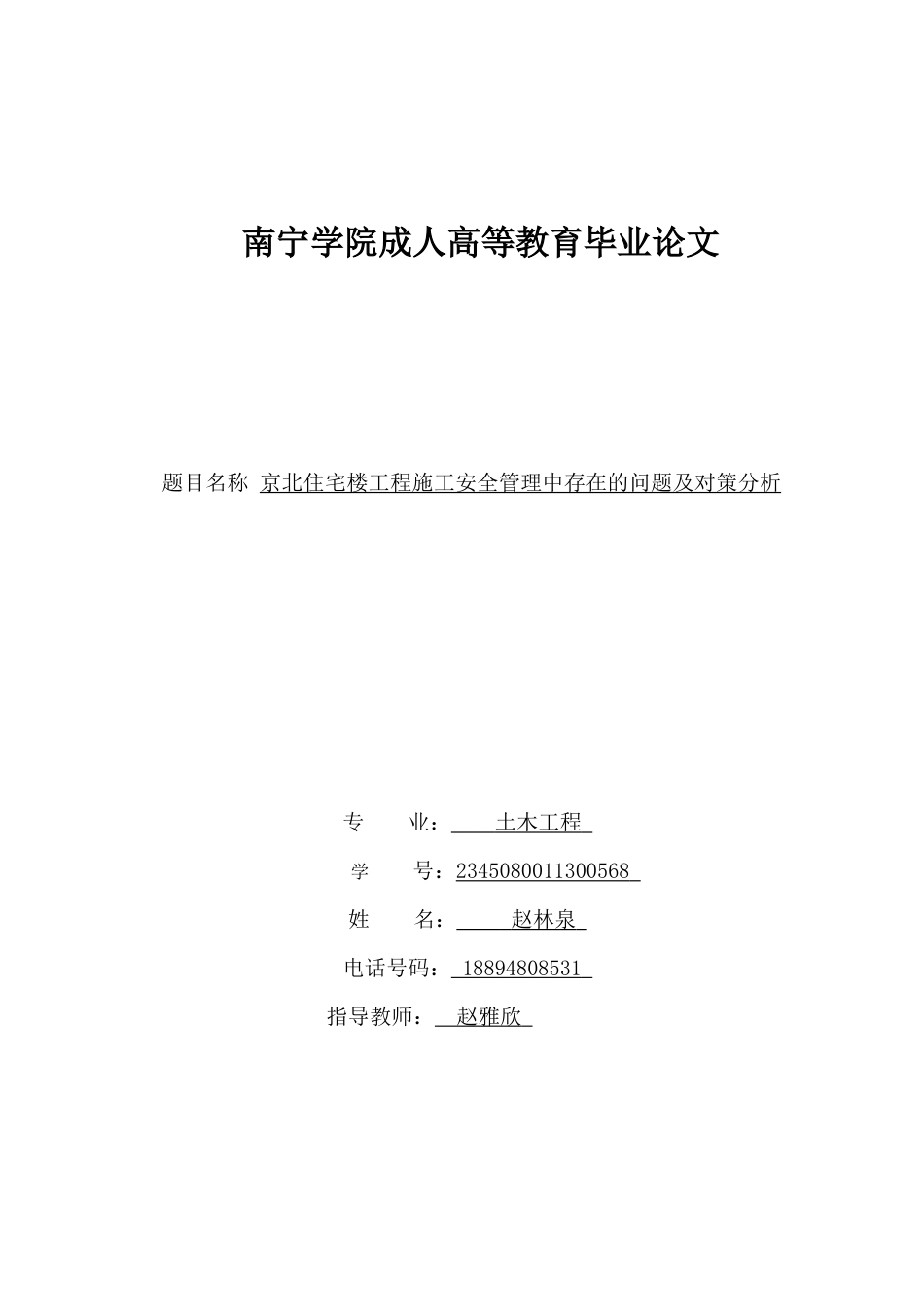 26年CH土木 京北住宅楼工程施工安全管理中存在的问题及对策分析(14336字).docx