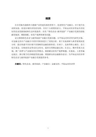 26年CH经济与金融 金融支持平陆运河经济带“特色农业+康养旅游”产业融合策略研究终稿全日制(21968字).docx