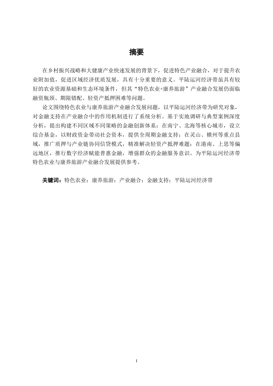 26年CH经济与金融 金融支持平陆运河经济带“特色农业+康养旅游”产业融合策略研究终稿全日制(21968字).docx_第1页