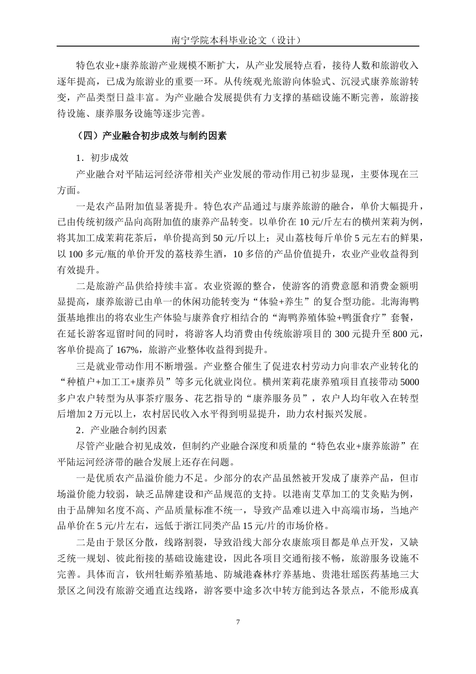 26年CH经济与金融 金融支持平陆运河经济带“特色农业+康养旅游”产业融合策略研究终稿全日制(21968字).docx_第10页