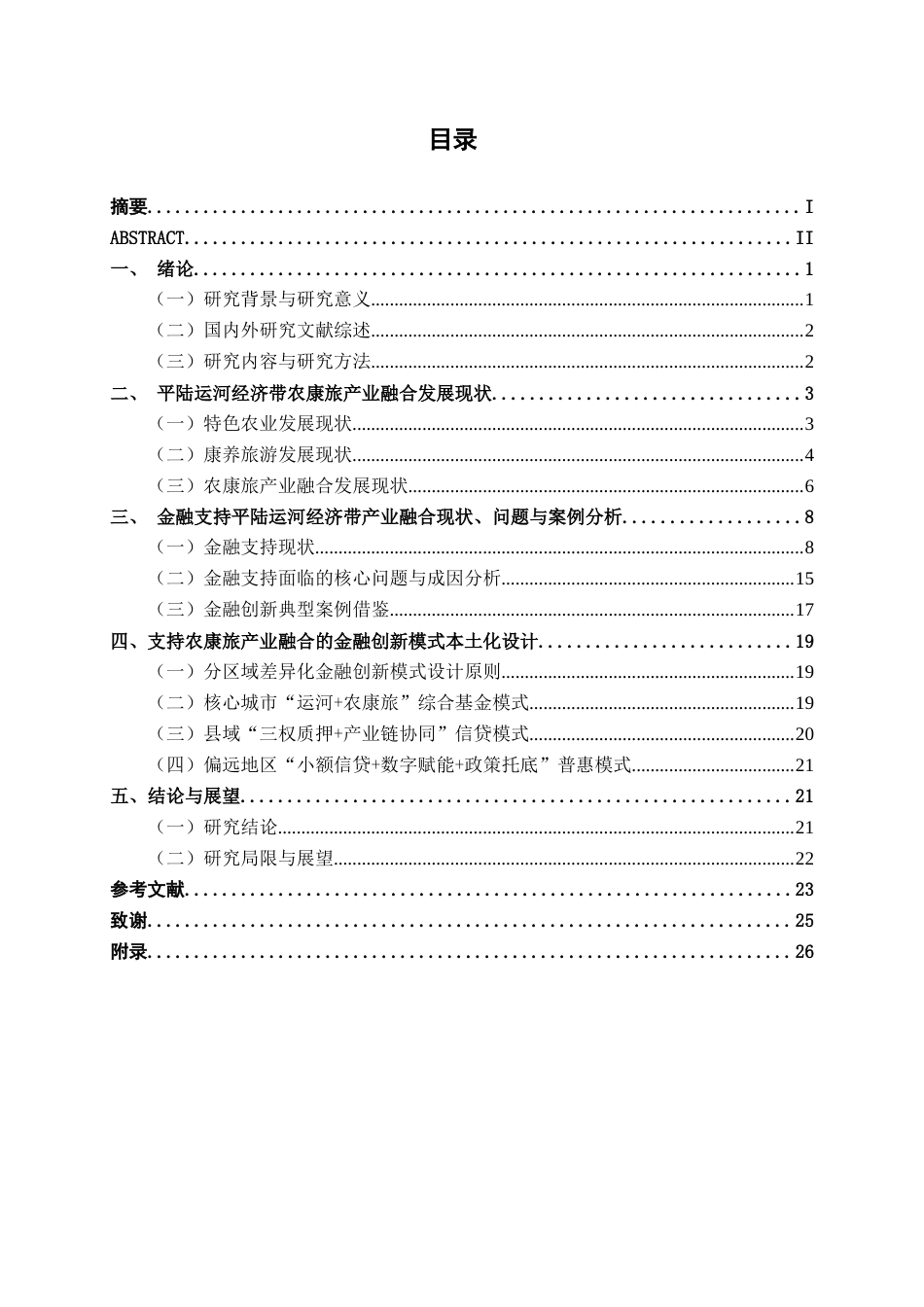 26年CH经济与金融 金融支持平陆运河经济带“特色农业+康养旅游”产业融合策略研究终稿全日制(21968字).docx_第3页