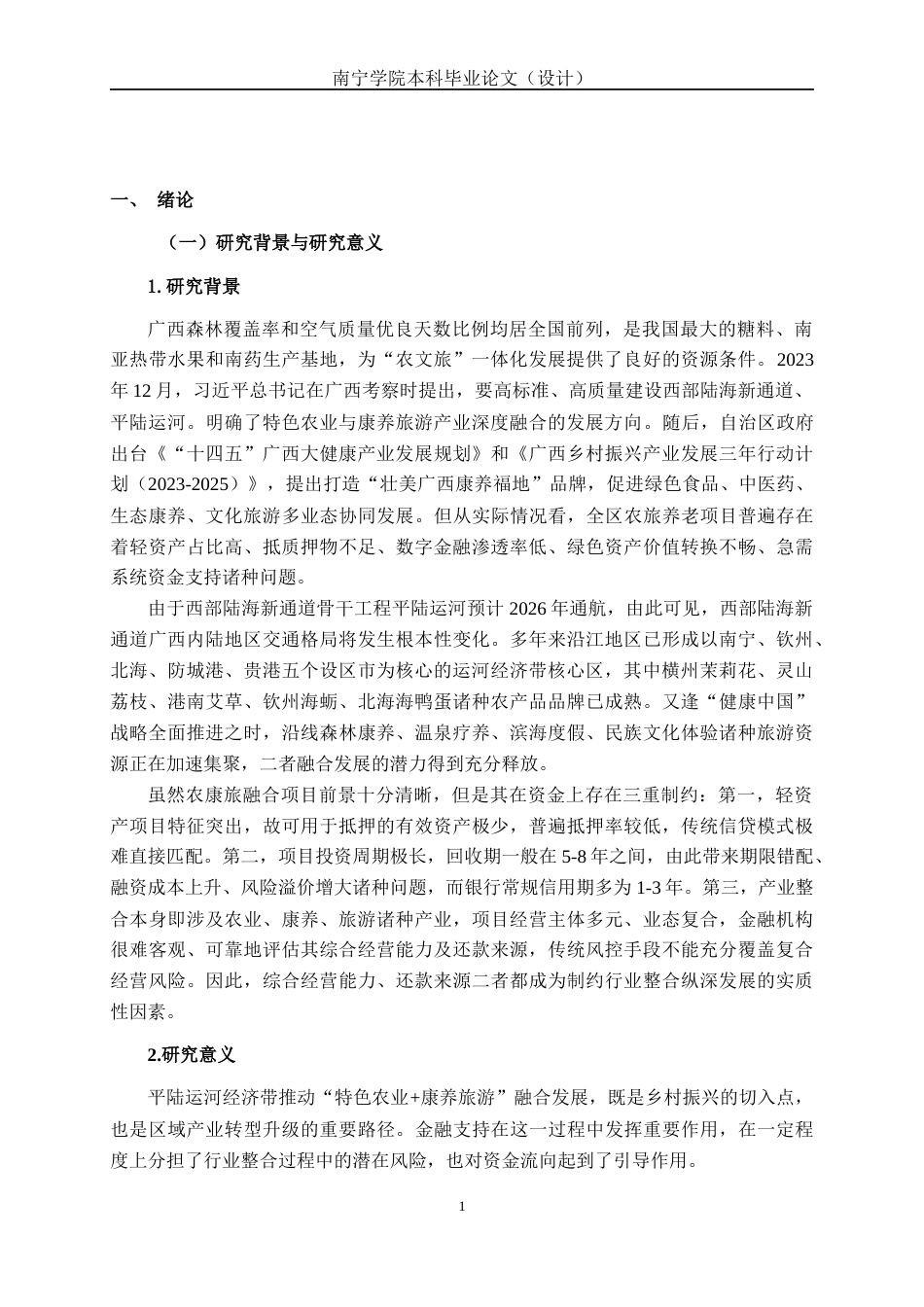 26年CH经济与金融 金融支持平陆运河经济带“特色农业+康养旅游”产业融合策略研究终稿全日制(21968字).docx_第4页