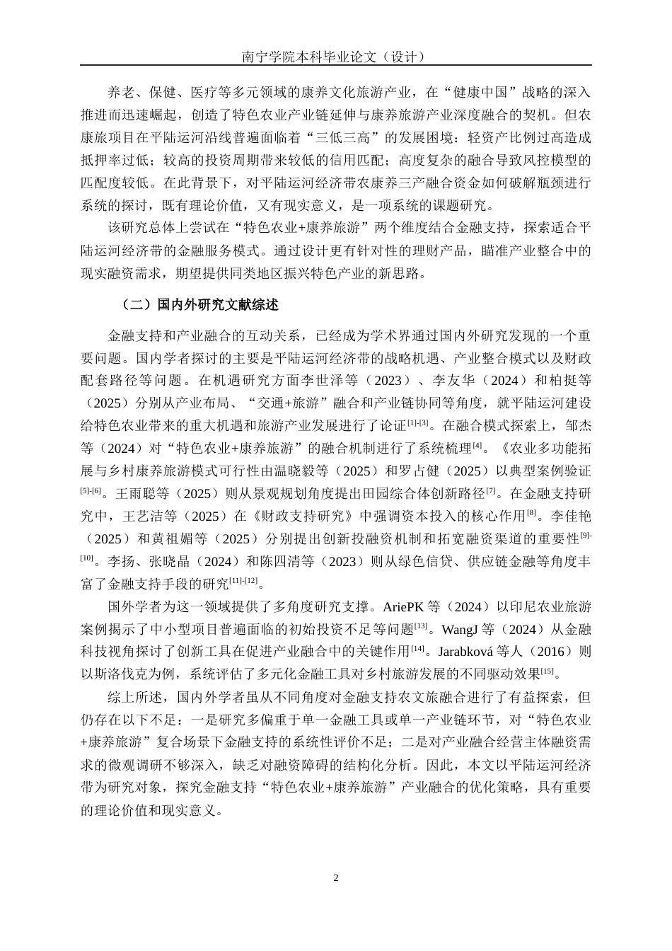 26年CH经济与金融 金融支持平陆运河经济带“特色农业+康养旅游”产业融合策略研究终稿全日制(21968字).docx_第5页