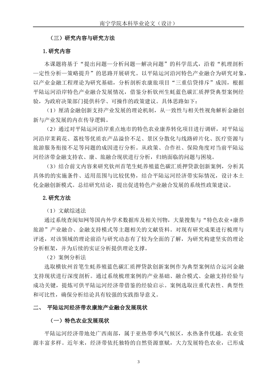 26年CH经济与金融 金融支持平陆运河经济带“特色农业+康养旅游”产业融合策略研究终稿全日制(21968字).docx_第6页