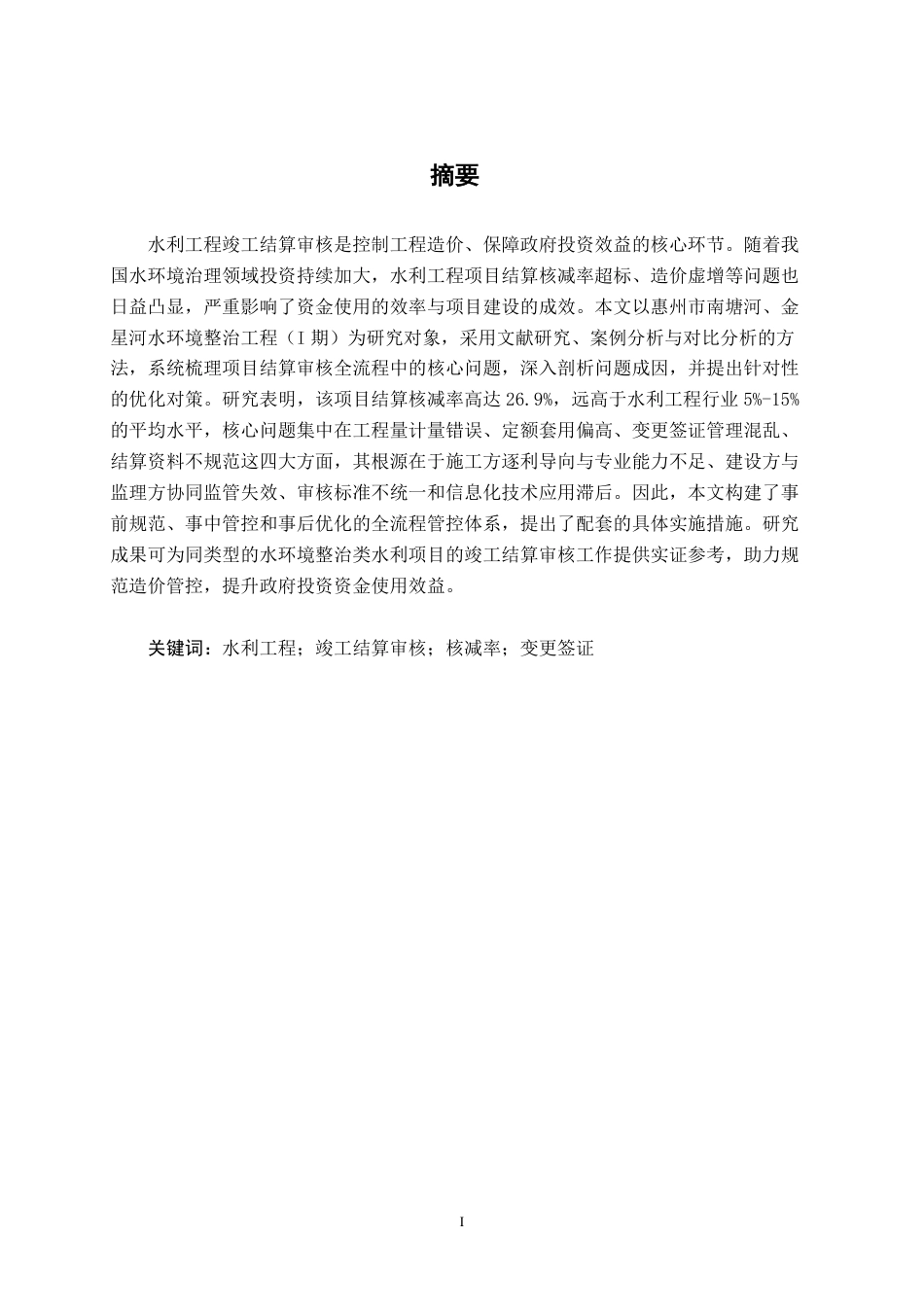 26年CH工程审计 水利工程竣工结算审核探析——以惠州市南塘河等河水环境整治项目为例终稿全日制-约14369字符.pdf