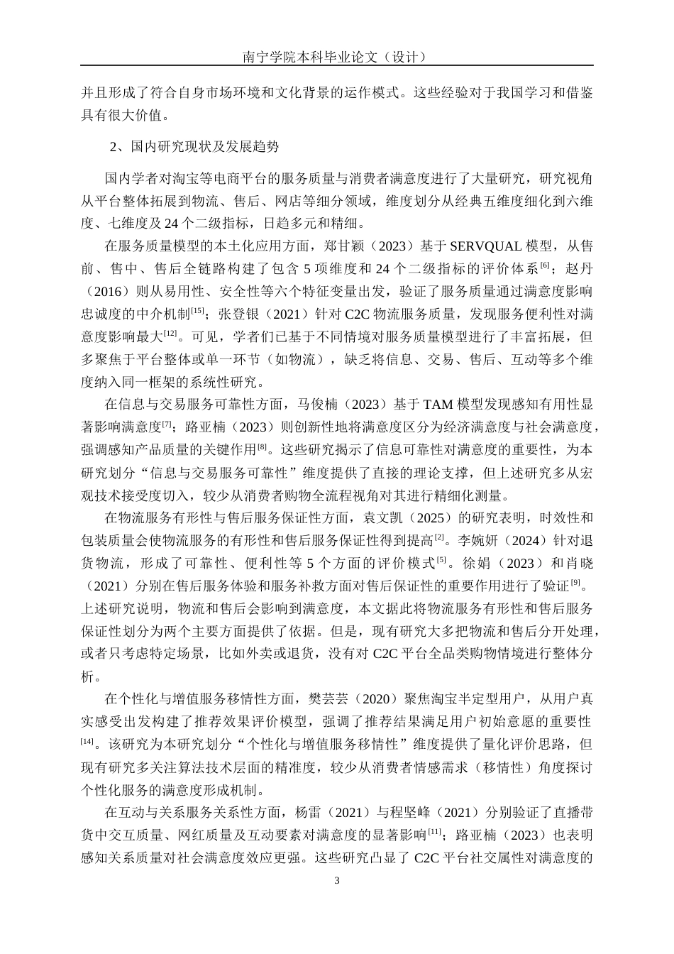 26年CH质量管理工程 淘宝服务质量对消费者满意度影响分析与优化研究(23919字).docx_第10页