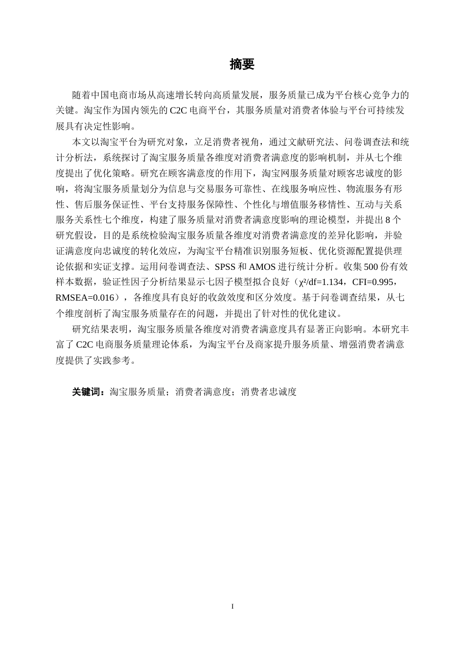 26年CH质量管理工程 淘宝服务质量对消费者满意度影响分析与优化研究(23919字).docx_第3页