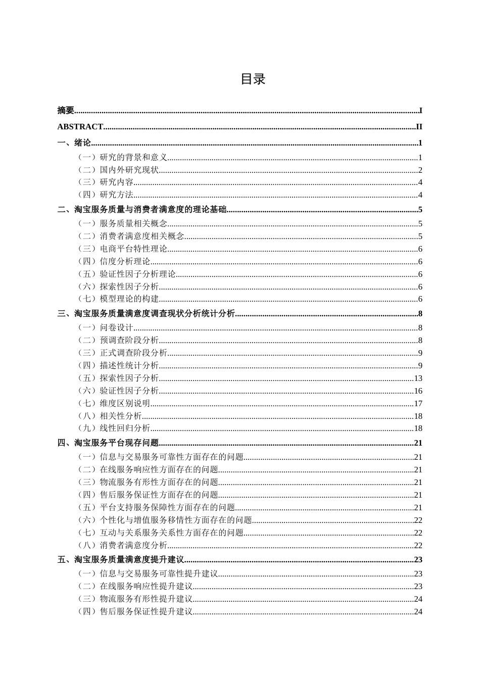 26年CH质量管理工程 淘宝服务质量对消费者满意度影响分析与优化研究(23919字).docx_第6页