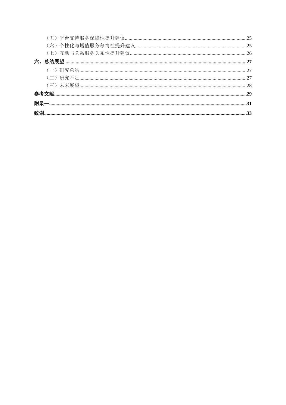 26年CH质量管理工程 淘宝服务质量对消费者满意度影响分析与优化研究(23919字).docx_第7页