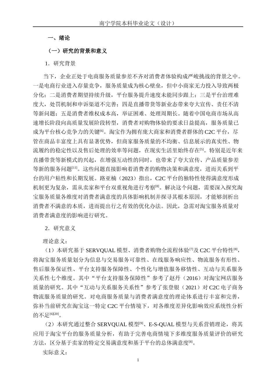 26年CH质量管理工程 淘宝服务质量对消费者满意度影响分析与优化研究(23919字).docx_第8页