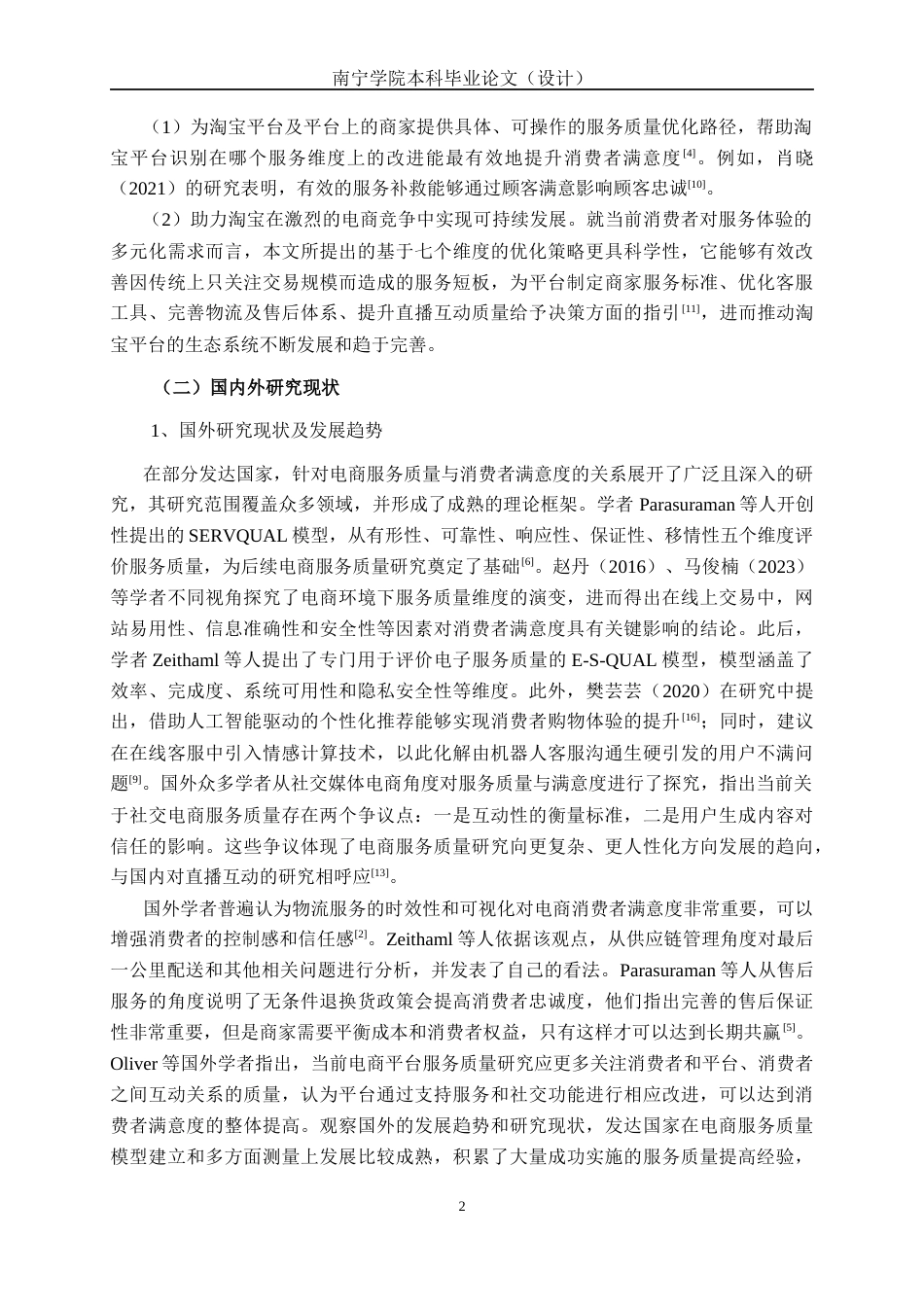 26年CH质量管理工程 淘宝服务质量对消费者满意度影响分析与优化研究(23919字).docx_第9页