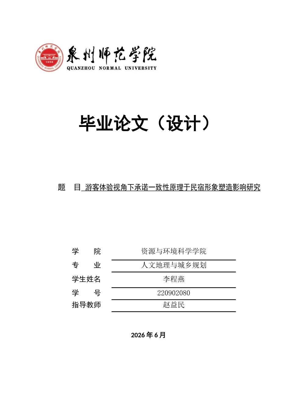 26年CH人文地理与城乡规划 游客体验视角下承诺一致性原理于民宿形象塑造影响研究(11531字).docx_第1页