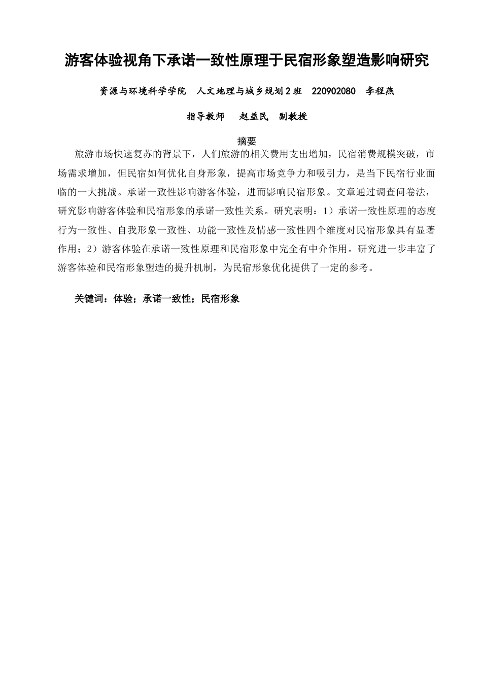 26年CH人文地理与城乡规划 游客体验视角下承诺一致性原理于民宿形象塑造影响研究(11531字).docx_第2页