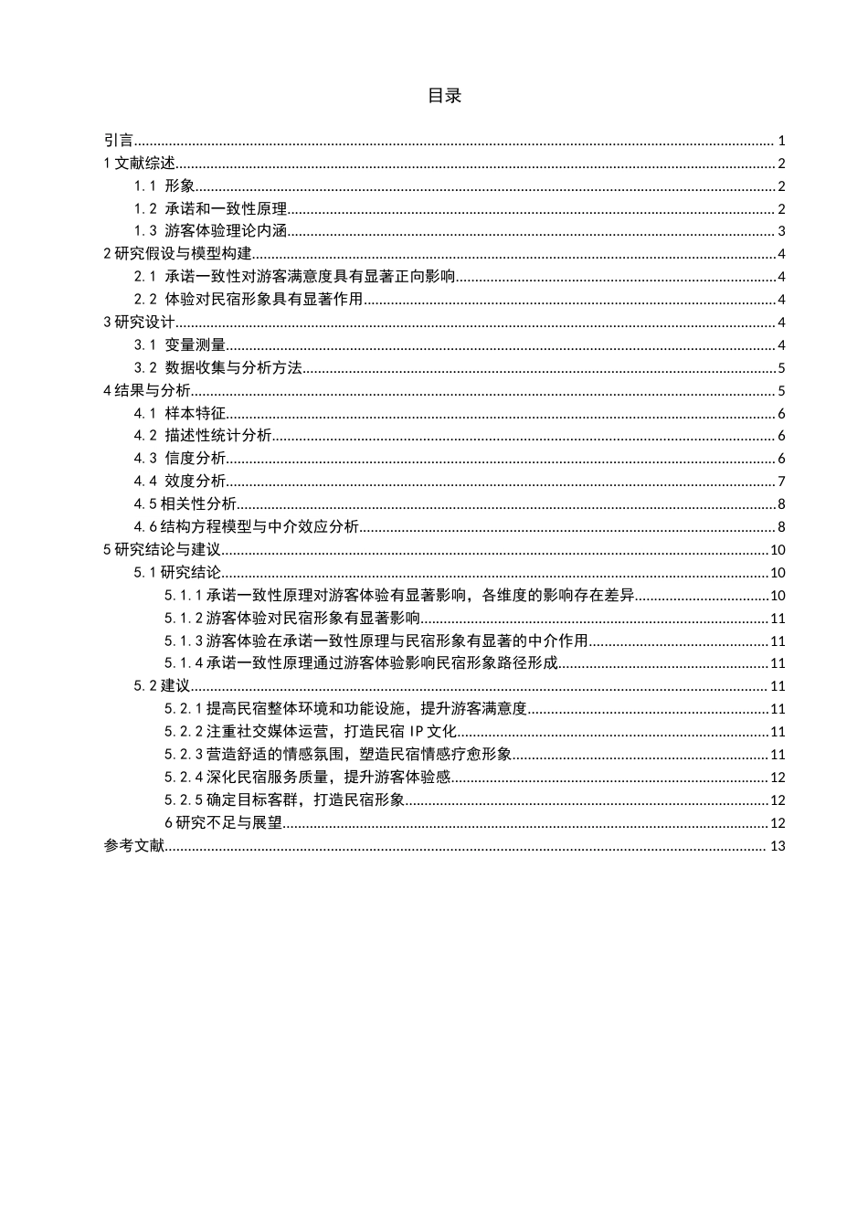 26年CH人文地理与城乡规划 游客体验视角下承诺一致性原理于民宿形象塑造影响研究(11531字).docx_第4页