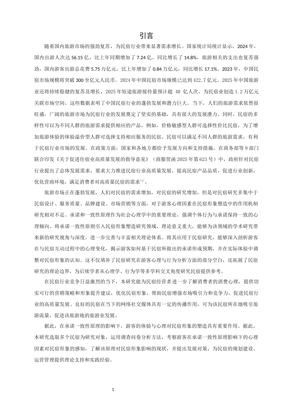 26年CH人文地理与城乡规划 游客体验视角下承诺一致性原理于民宿形象塑造影响研究(11531字).docx_第5页