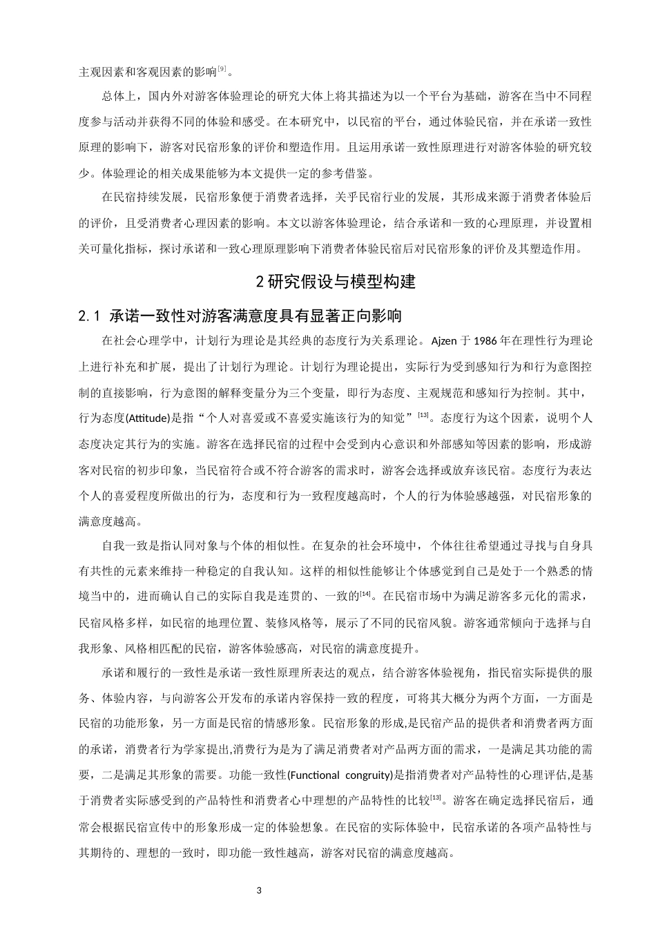 26年CH人文地理与城乡规划 游客体验视角下承诺一致性原理于民宿形象塑造影响研究(11531字).docx_第7页