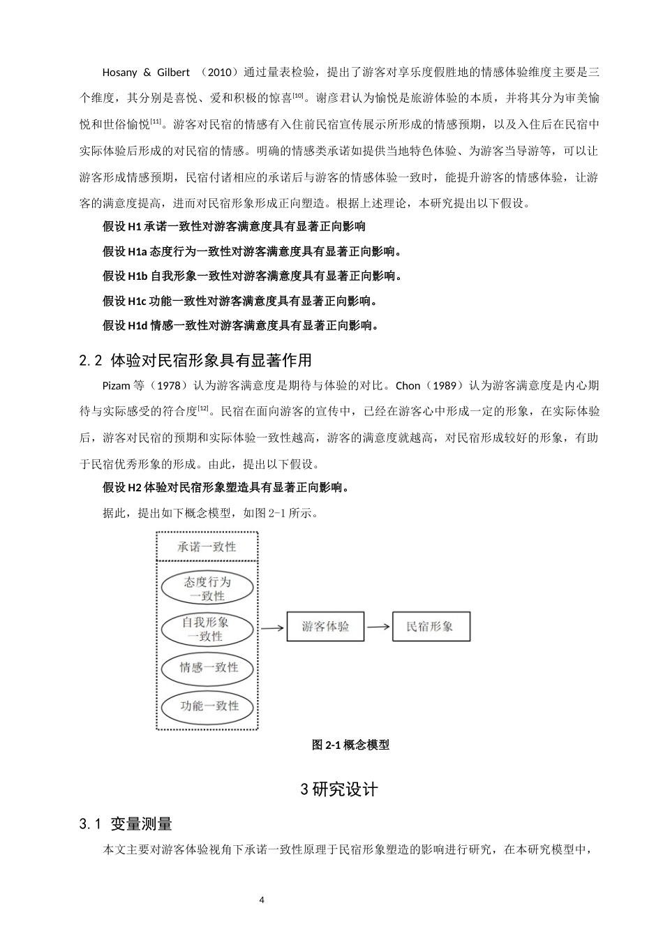 26年CH人文地理与城乡规划 游客体验视角下承诺一致性原理于民宿形象塑造影响研究(11531字).docx_第8页