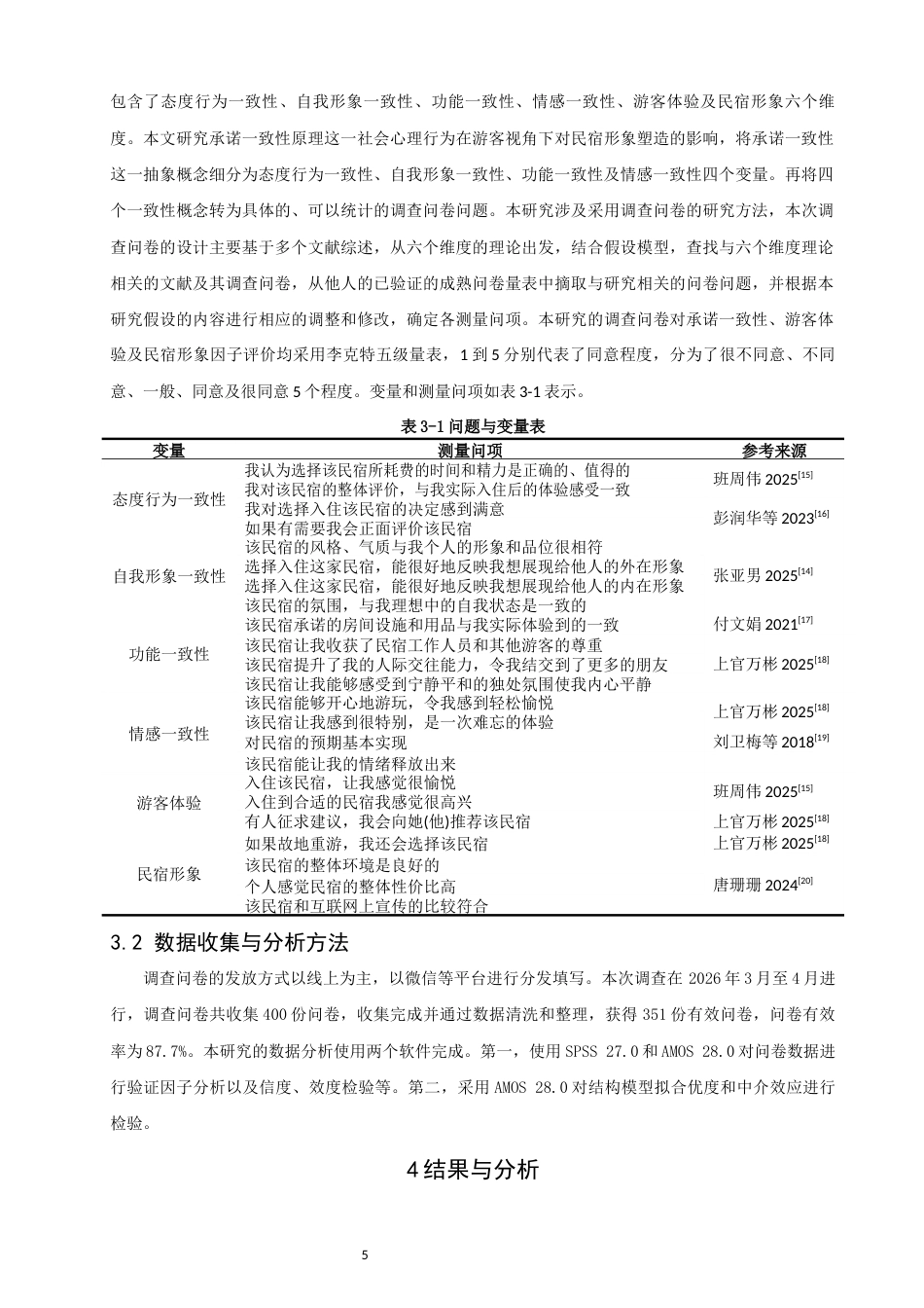 26年CH人文地理与城乡规划 游客体验视角下承诺一致性原理于民宿形象塑造影响研究(11531字).docx_第9页