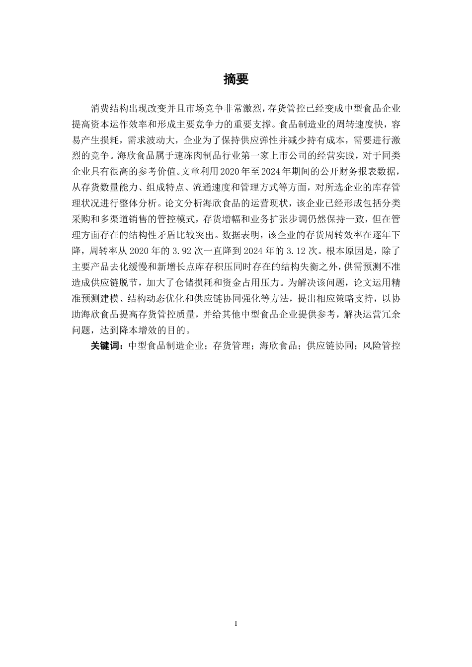 26年CH会计学 中型食品制造企业存货管理问题及对策分析——以海欣食品股份有限公司为例终稿全日制-约19286字符.pdf