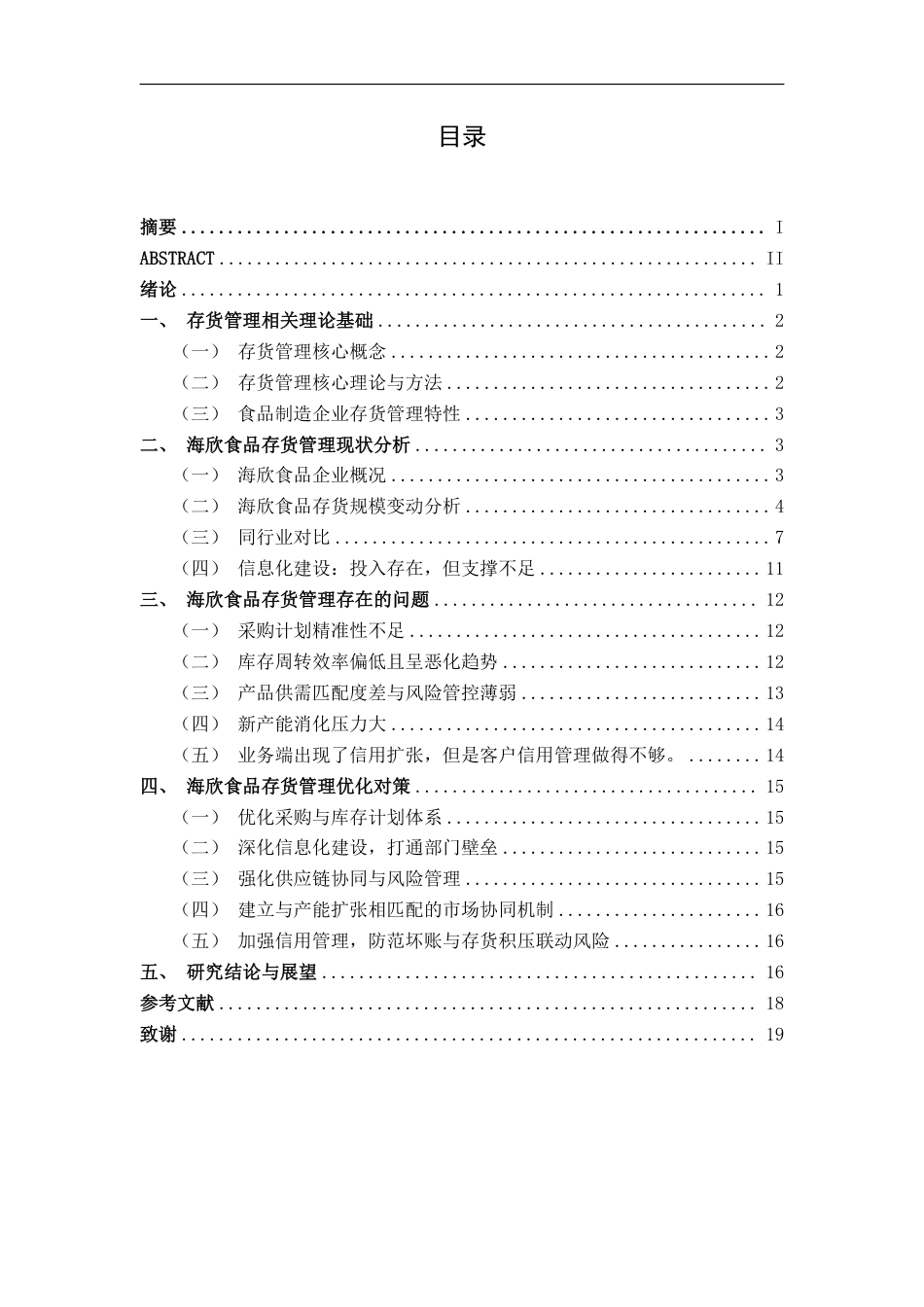 26年CH会计学 中型食品制造企业存货管理问题及对策分析——以海欣食品股份有限公司为例终稿全日制-约19286字符.pdf_第3页