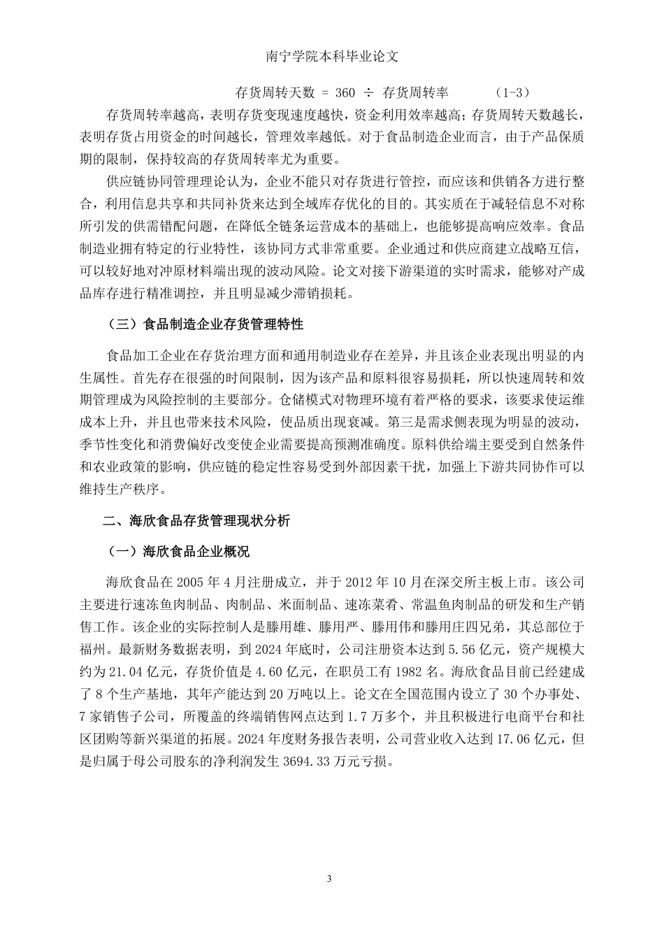 26年CH会计学 中型食品制造企业存货管理问题及对策分析——以海欣食品股份有限公司为例终稿全日制-约19286字符.pdf_第6页