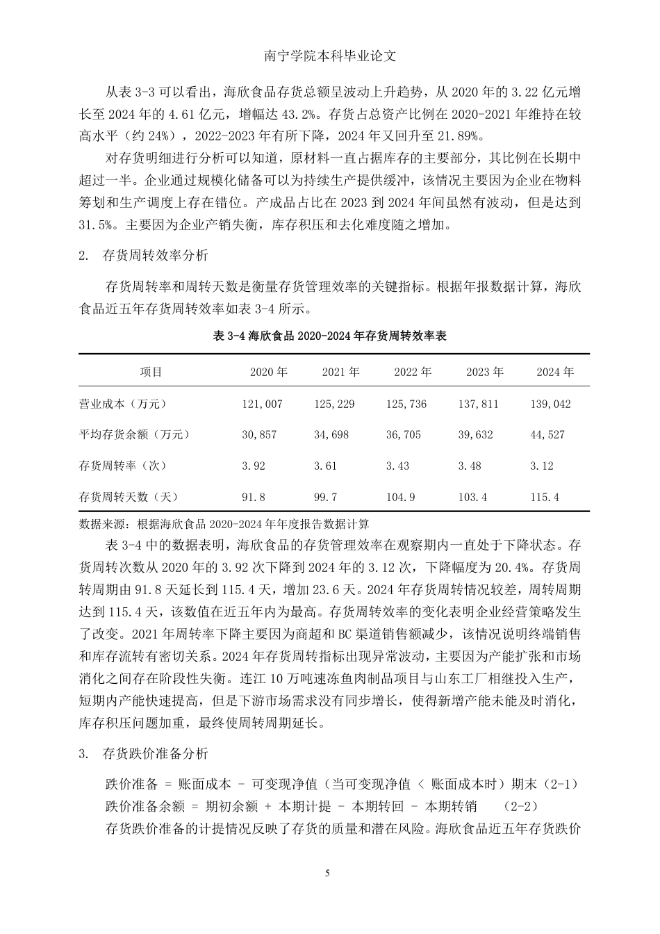 26年CH会计学 中型食品制造企业存货管理问题及对策分析——以海欣食品股份有限公司为例终稿全日制-约19286字符.pdf_第8页