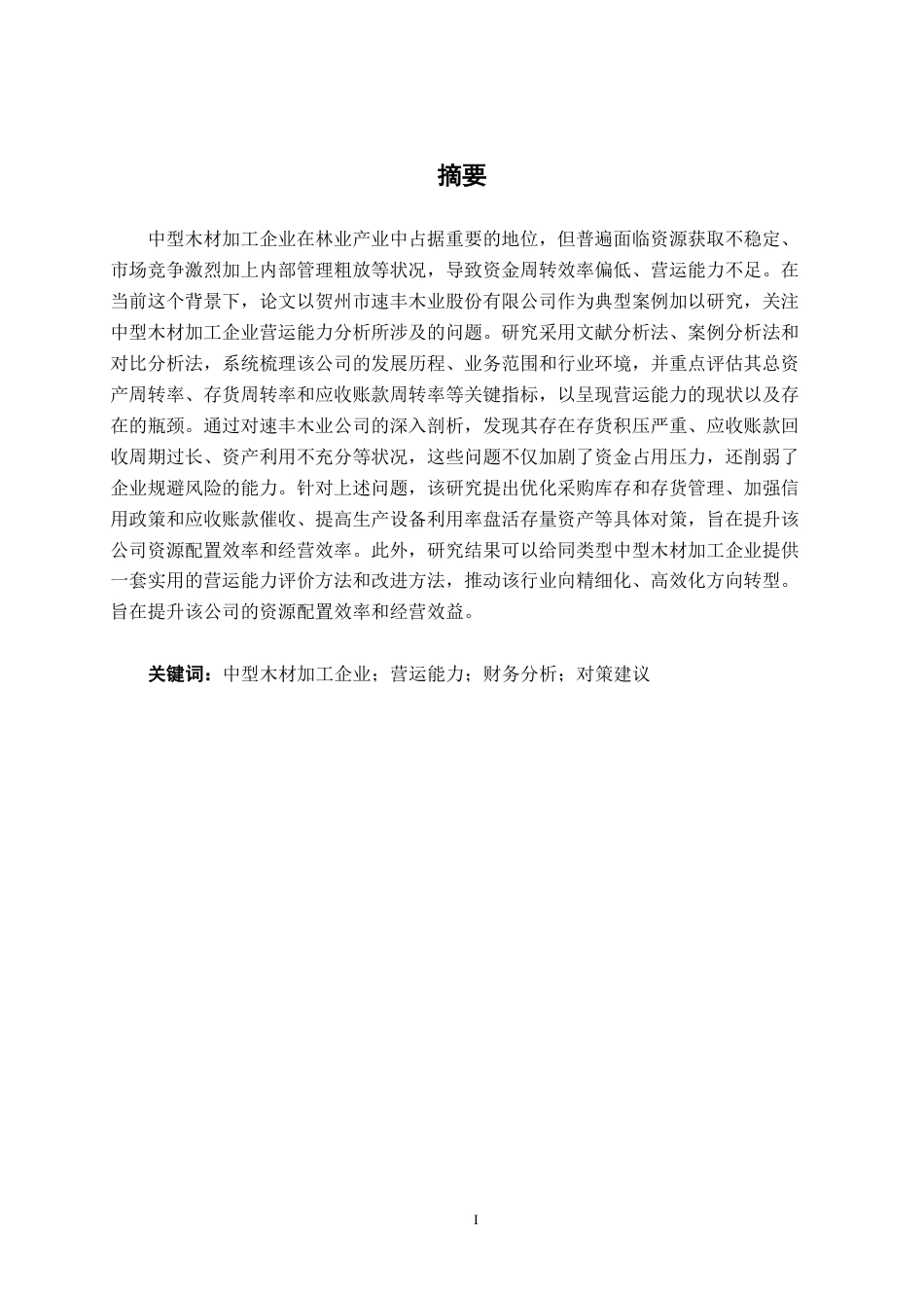 26年CH财务管理 中型木材加工企业营运能力分析——以贺州市速丰木业股份有限公司为例终稿全日制-约19730字符.pdf_第1页
