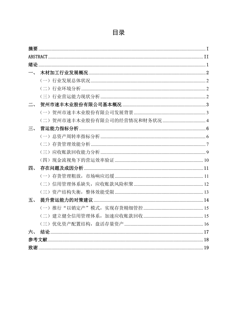 26年CH财务管理 中型木材加工企业营运能力分析——以贺州市速丰木业股份有限公司为例终稿全日制-约19730字符.pdf_第3页