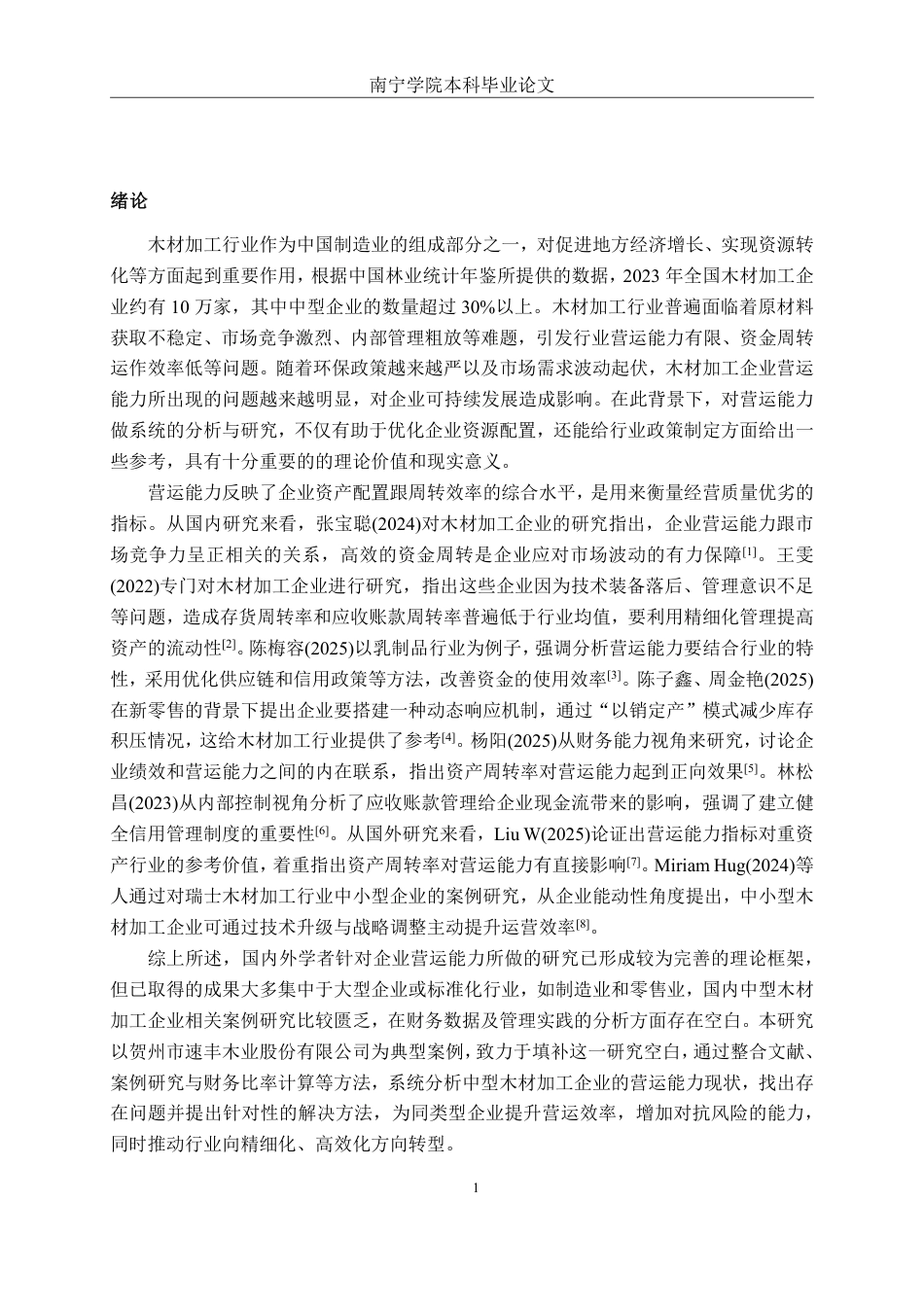 26年CH财务管理 中型木材加工企业营运能力分析——以贺州市速丰木业股份有限公司为例终稿全日制-约19730字符.pdf_第4页